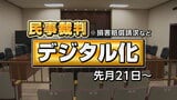 裁判所のデジタル化は誰のため? 便利な反面、注意も必要 傍聴の仕組みと注意点も解説 | 宮城のニュース│tbc NEWS│tbc東北放送