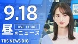 【LIVE】昼のニュース(Japan News Digest Live)最新情報など(9月18日)|TBS NEWS DIG