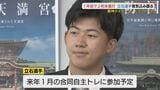 「阪神クリーンナップに近づきたい」 阪神ドラフト1位指名の立石選手が地元市長を訪問|TBS NEWS DIG