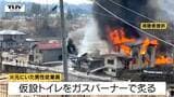 ガスバーナーでプラスチックの”色再生”作業をし炎が上がったと判明 仮設トイレ数百台と住宅3棟などが焼ける ネットで話題の裏ワザの危険とは(山形・大江町)|TBS NEWS DIG