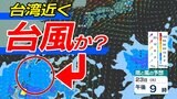 台風に? 来週台湾付近に「渦を巻く雲」予想 雨・風シミュレーション22日(月)~23日(火)気象庁の見方は | 鹿児島のニュース|MBC NEWS|南日本放送