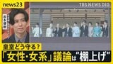 皇室どう守る？議論進む皇室典範改正 「結婚後も」「養子」…20年間“棚上げ”「女性・女系」の議論なく【news23】|TBS NEWS DIG