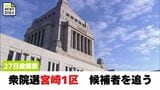 衆院選 候補者を追う 与野党の前職2人に新人2人の激しい戦い 宮崎1区 | MRTニュース | MRT宮崎放送
