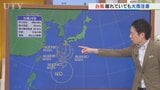 2日は厳しい残暑が続き雷雨のところも　台風24号発生で山梨にも影響が　米津龍一気象予報士が解説　山梨|TBS NEWS DIG
