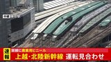 再開は午前11時40分ごろの見込み　上越・北陸新幹線 東京－越後湯沢間、東京ー長野間で運転見合わせ|TBS NEWS DIG