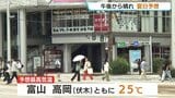 午後からはじめじめ夏日に 富山・高岡市伏木ともに最高気温25℃予想|TBS NEWS DIG