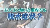 エアコン効いた車内でも…3列目は気温ほぼ変わらず、ペットボトル1本分の水分失う 脱水症状注意 | 福島のニュース│TUF