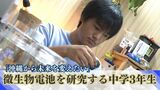 「沖縄から未来を変えたい」微生物燃料電池を研究する中学校3年生 大学教授も認める科学少年の情熱|TBS NEWS DIG