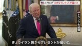 「大きなプレゼントだ」トランプ大統領がイランとの協議順調アピール ホルムズ海峡めぐり「莫大な金に相当」 1か月停戦構想浮上も条件にハードル…合意は不透明|TBS NEWS DIG