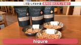 「生活の中のワンシーンで活躍してくれる」燻製チップ 家具づくりで出た木くずが変身【しずおか産】 | 静岡のニュース | SBSNEWS | 静岡放送