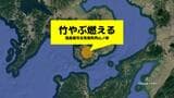 「竹やぶが燃えている」長崎・南島原市で火事 20分後にほぼ消火、けが人なし|TBS NEWS DIG