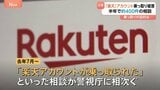 【注意！】楽天市場アカウント乗っ取り被害相談約400件　他人のクレジットカード情報が登録され買い物される…警視庁が注意喚起|TBS NEWS DIG