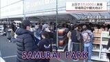 2日間で約3万4000人が来場 侍ジャパン宮崎事前合宿 球場周辺や観光地も盛り上がる|TBS NEWS DIG