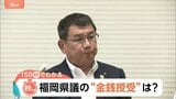 福岡県議の“金銭授受”疑惑に新証言 500万円を「茶色い袋で確実に渡した」「慣例だろうと思った」【Nスタ解説】|TBS NEWS DIG