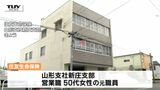 嘘の投資話を持ちかけ... 住友生命の元職員が顧客から1300万円をだましとる 一部を生活費に(山形) | 山形のニュース│TUYテレビユー山形