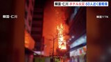 火から逃れようと隣の建物に飛び移る人の姿も…韓国18階建てホテルで大規模火災　58人が重軽傷|TBS NEWS DIG