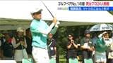 9アンダーで岡田絃希・鳴川愛里ペアが優勝 「サトウ食品インビテーショナル チャリティ ゴルフ ペアマッチ」新潟・新発田市|TBS NEWS DIG