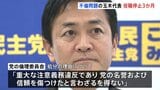 不倫問題が発覚した国民民主党・玉木雄一郎代表、「3か月の役職停止」の処分|TBS NEWS DIG