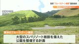 ブルーラグーン構想 建設予定地に隣接する泉源付きの土地 市長の親族企業が一時所有 大分・別府市 | 大分のニュース|OBS NEWS|大分放送