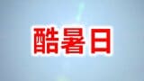最高気温40度以上は「酷暑日」気象庁が新名称を決定　「自宅待機日」「サウナ日」などの意見も　|　愛媛のニュース - Nスタえひめ｜あいテレビは6チャンネル