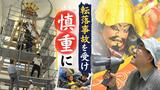 転落事故を受け安全帯をつけながら観賞用“飾り山笠”の飾り付け始まる「博多祇園山笠」 | 福岡のニュース|RKB NEWS|RKB毎日放送