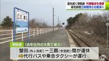 ＪＲ津軽線早ければ10月にも代行輸送を増便の方針　“帰宅時は2時間待ちも…”住民や沿線自治体の要望を受け　|TBS NEWS DIG