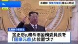 北朝鮮が「核使用権限」を憲法に初明記 金正恩総書記を「国家元首」と定義 独裁体制をより強固に|TBS NEWS DIG