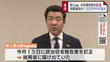 キックバック不記載　野上浩太郎参議院議員　政治資金収支報告書を訂正、総務書へ提出　|　富山のニュース｜天気・防災｜チューリップテレビ