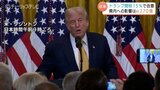 「間接的な影響含めた経済対策を」トランプ関税15%で合意、県内への影響は約270億円規模と推測 富山 | 富山のニュース|天気・防災|チューリップテレビ