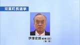 双葉町長選 現職・伊澤氏が立候補 無投票で4選の公算大 福島 | 福島のニュース│TUF