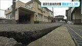 宅地を含めた液状化現象の抜本的対策に取り掛かるまで「少なくとも2~3年かかる」新潟市 | 新潟のニュース・天気|BSN NEWS|BSN新潟放送