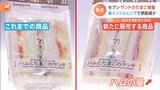 セブン-イレブン サンドイッチなど「卵」を減量 “鳥インフル”の影響で|TBS NEWS DIG