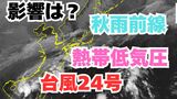 【台風情報】「台風24号」今後の進路は?24日まで日本の南に「秋雨前線」が停滞する見込み 21日~26日までの雨風シミュレーション&今後16日間の天気シミュレーション【気象庁 21日午後9時50分発表】 |TBS NEWS DIG