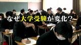 大学入学共通テスト前に半分の生徒が“受験なしで合格”の時代…東北大学は2050年までに全て「総合型選抜」に切り替える方針 変わる大学受験 | 名古屋・愛知・岐阜・三重のニュース【CBC news】 | CBC web