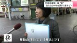 『今年の漢字』は“金” 高知の人に聞いた あなたの一年を漢字で表すと? | 高知のニュース・天気|KUTV NEWS | KUTVテレビ高知