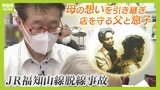 亡き母の思い出の残る理髪店で...脱線事故から１９年　店を守る父と息子「母親のお客さんですから、いい加減な仕事はできないね」ＪＲ福知山線脱線事故|TBS NEWS DIG