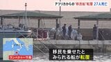 イタリアで移民を乗せた船が転覆 新生児1人含む27人が死亡 同様の事故で今年675人死亡 南部ランペドゥーサ島沖|TBS NEWS DIG