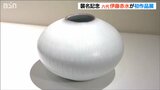 これまでと『全く違う』オリジナル 佐渡に伝わる陶芸・無名異焼「六代伊藤赤水」襲名記念展|TBS NEWS DIG