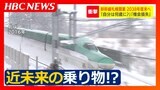 開業の遅れはなぜ?北海道新幹線の札幌開業は今から14年後の“2038年度末”の見込み 地質不良のトンネル工事への対応のほか、人手不足や労働時間規制なども要因に | 北海道のニュース|HBC北海道放送