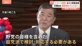 “トランプ関税”「野党の皆様を含めた超党派で検討・対応」与野党党首会談で石破総理 交渉状況や今後の方針説明|TBS NEWS DIG