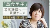“草食男子”生みの親が告白「社会をダメにしたのはあなたたちじゃない」　|　福岡のニュース｜RKB NEWS｜RKB毎日放送