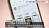 「スマホ新法」きょうから全面施行 対象はAppleとGoogle|TBS NEWS DIG