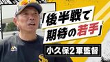 後半戦“カギ”握るホークスの若手選手　小久保２軍監督が実名挙げ「チームの底上げ」期待　|　福岡のニュース｜RKB NEWS｜RKB毎日放送