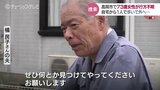 「心境は真っ暗。どこかからでも出てこないか…」懸命に探す夫 73歳妻が行方不明 富山・高岡市|TBS NEWS DIG