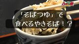 「そばつゆ」で食べるやきそば!? 【ふくしまSHOW】 | 福島のニュース│TUF