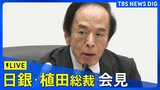 【ライブ】日銀　植田総裁が会見（2024年9月24日）|TBS NEWS DIG