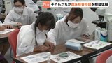 「細胞が見えた」　こどもたちが臨床検査技師の仕事を模擬体験　福山市でイベント|TBS NEWS DIG