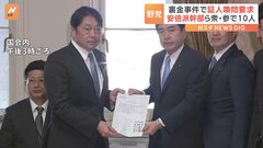 野党　安倍派幹部ら10人の証人喚問求める　自民党の派閥の裏金事件めぐり| TBS CROSS DIG with Bloomberg