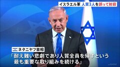 「耐え難い悲劇」イスラエル軍がハマスに拘束されていたイスラエル人の人質を誤射 3人死亡「脅威と誤認し発砲」| TBS CROSS DIG with Bloomberg