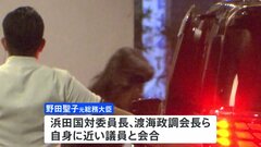 野田聖子元総務大臣が渡海政調会長らと会合　前回総裁選の推薦人が中心　連携深める狙いか| TBS CROSS DIG with Bloomberg